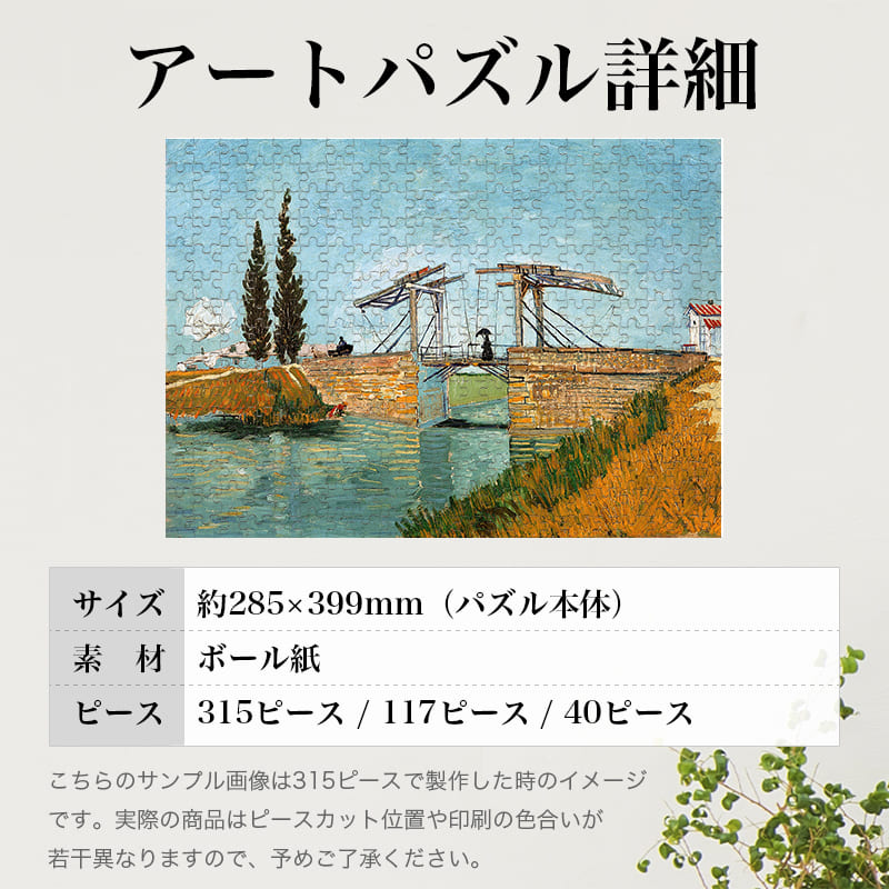 「アルルのラングロワ橋（フィンセント・ファン・ゴッホ）」パズルのサイズ、詳細