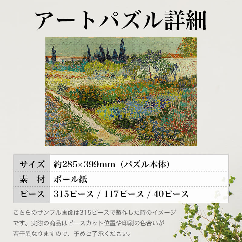 「アルルの庭園（フィンセント・ファン・ゴッホ）」パズルのサイズ、詳細