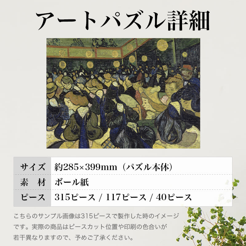 「アルルのダンスホール（フィンセント・ファン・ゴッホ）」パズルのサイズ、詳細