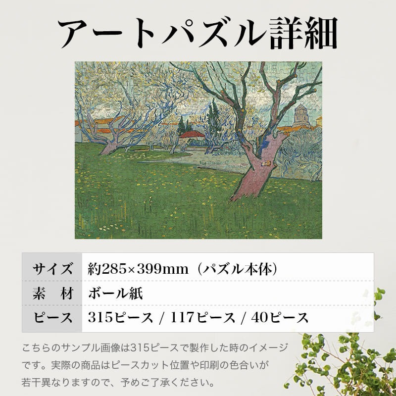 「花咲く果樹園、アルルの眺め（フィンセント・ファン・ゴッホ）」パズルのサイズ、詳細