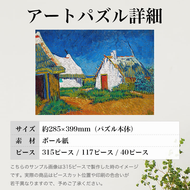 「サントマリーにある3軒の白いコテージ（フィンセント・ファン・ゴッホ）」パズルのサイズ、詳細