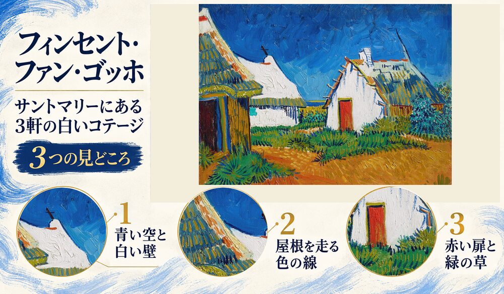 「サントマリーにある3軒の白いコテージ」の3つの見どころ：青い空と白い壁、屋根を走る色の線、赤い扉と緑の草