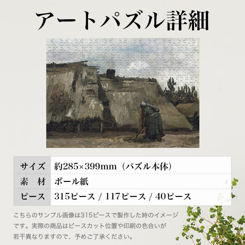 「田舎家の前で土を掘る農婦（フィンセント・ファン・ゴッホ）」パズルのサイズ、詳細