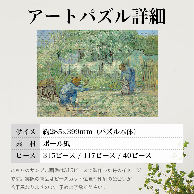 「ゴッホ最初の一歩（フィンセント・ファン・ゴッホ）」パズルのサイズ、詳細