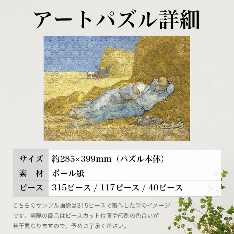 「シエスタ（フィンセント・ファン・ゴッホ）」パズルのサイズ、詳細