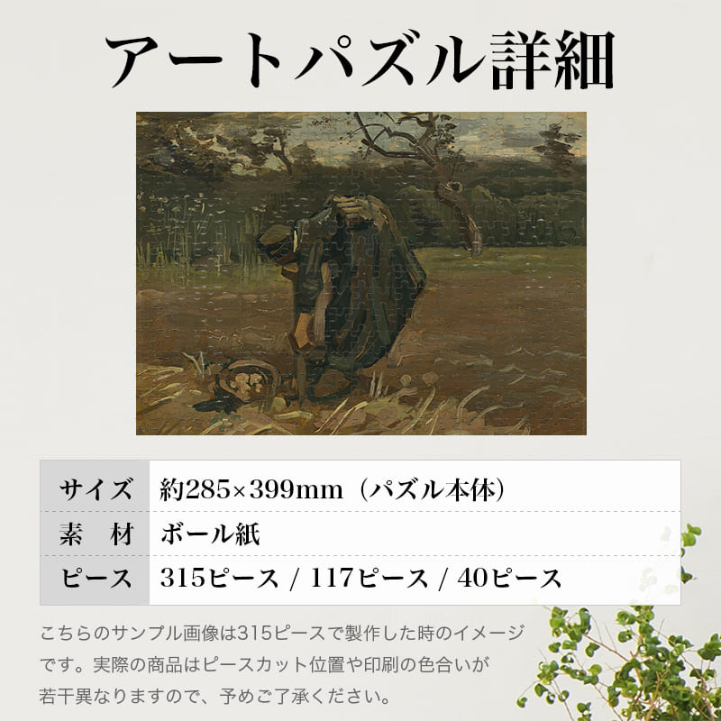 「ジャガイモを掘る農婦（フィンセント・ファン・ゴッホ）」パズルのサイズ、詳細