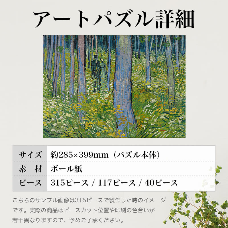 「ポプラ林の中の二人（フィンセント・ファン・ゴッホ）」パズルのサイズ、詳細