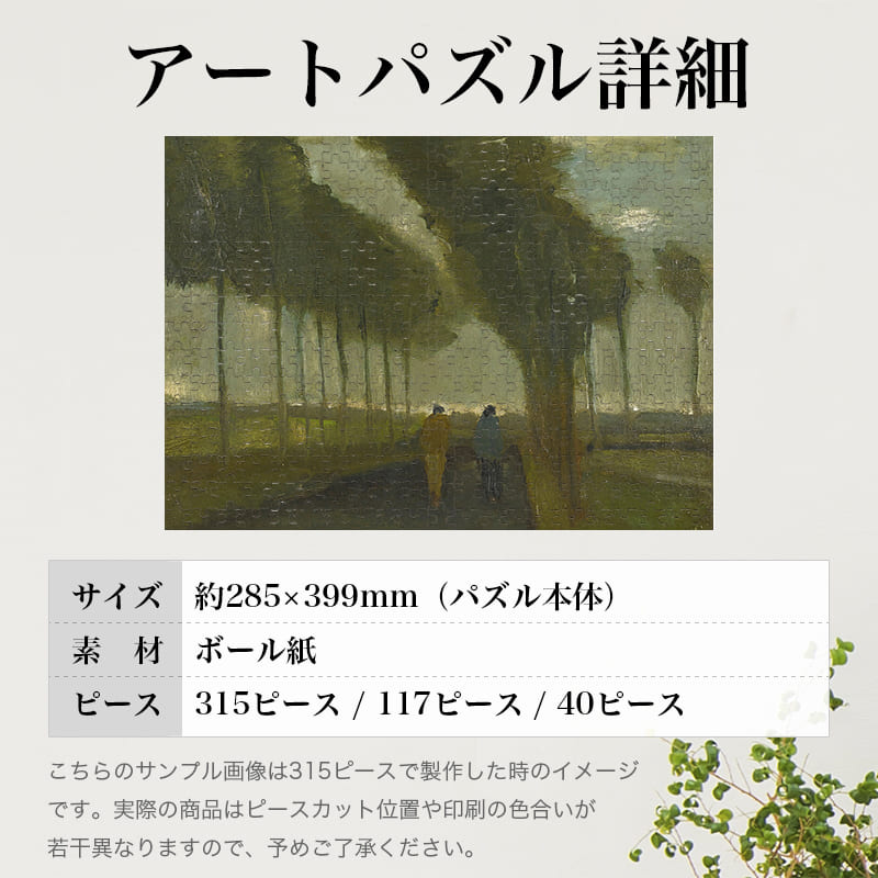 「二人の歩行者路地（フィンセント・ファン・ゴッホ）」パズルのサイズ、詳細