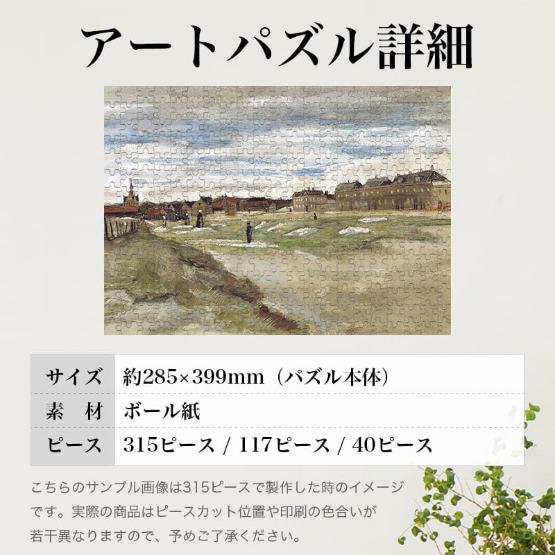 「スヘフェニンゲンの漂白工場（フィンセント・ファン・ゴッホ）」パズルのサイズ、詳細