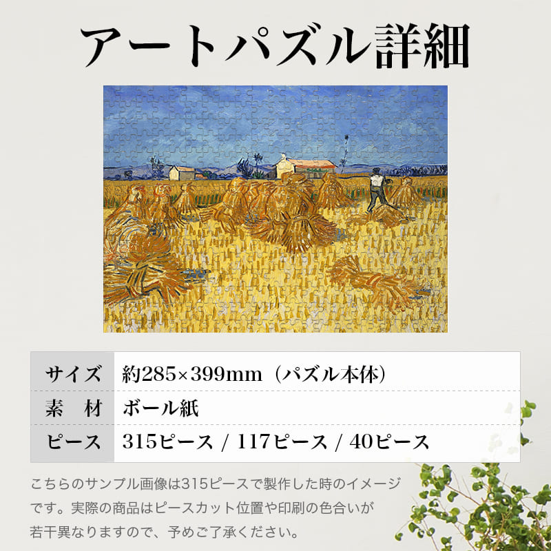「プロヴァンス地方のトウモロコシ収穫（フィンセント・ファン・ゴッホ）」パズルのサイズ、詳細
