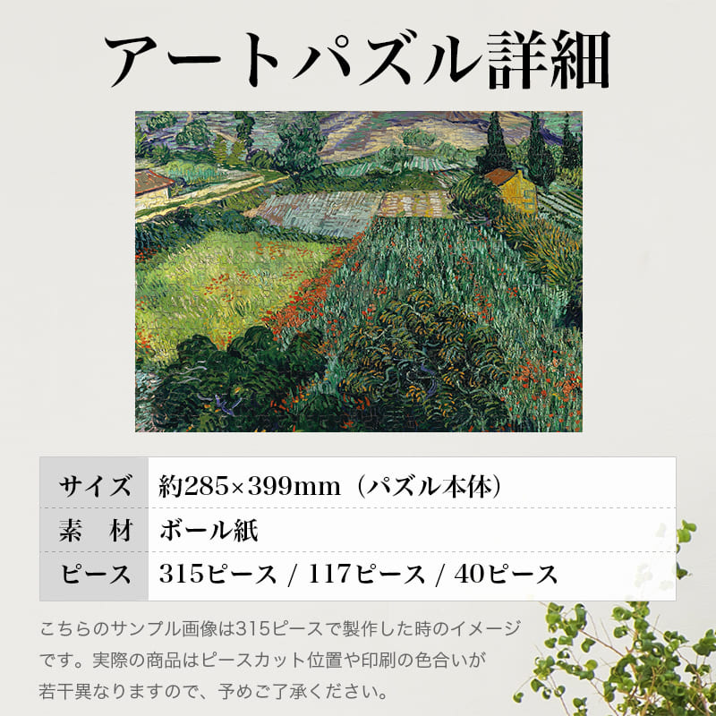 「ポピー畑（フィンセント・ファン・ゴッホ）」パズルのサイズ、詳細