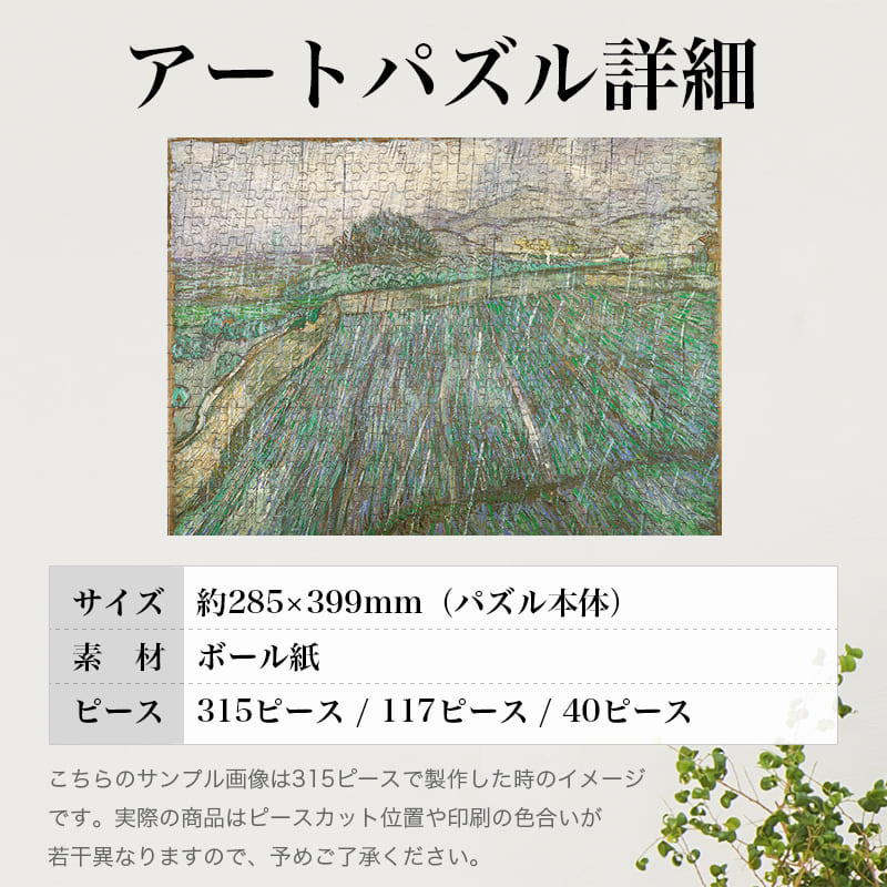 「雨（フィンセント・ファン・ゴッホ）」パズルのサイズ、詳細