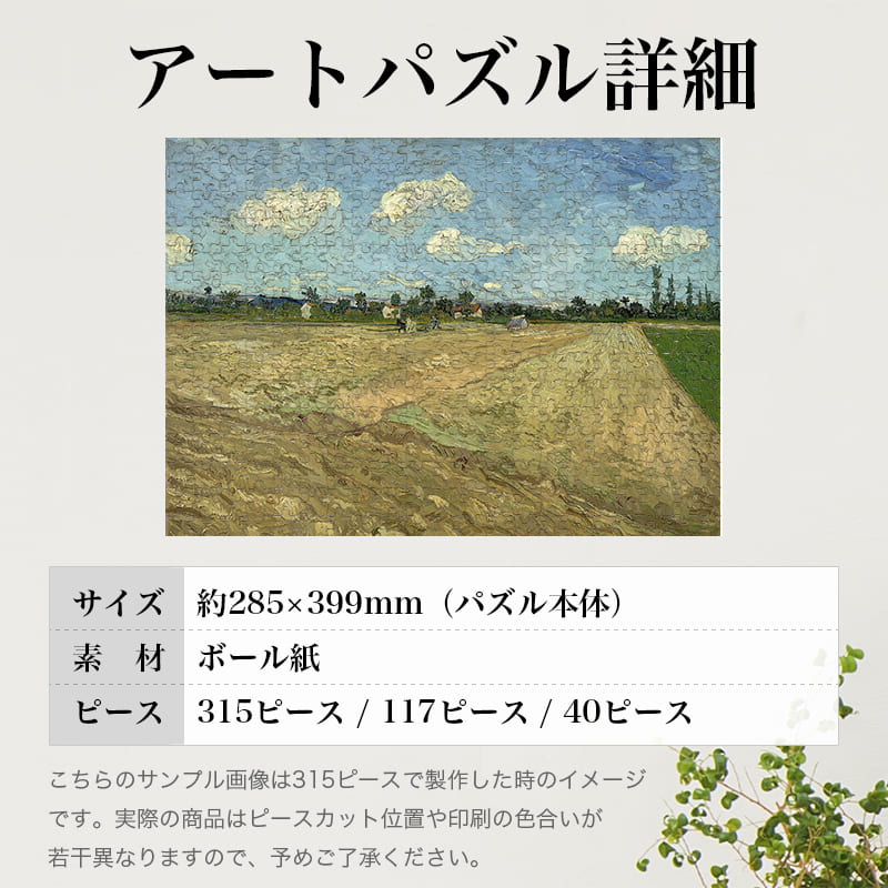 「耕された畑（フィンセント・ファン・ゴッホ）」パズルのサイズ、詳細