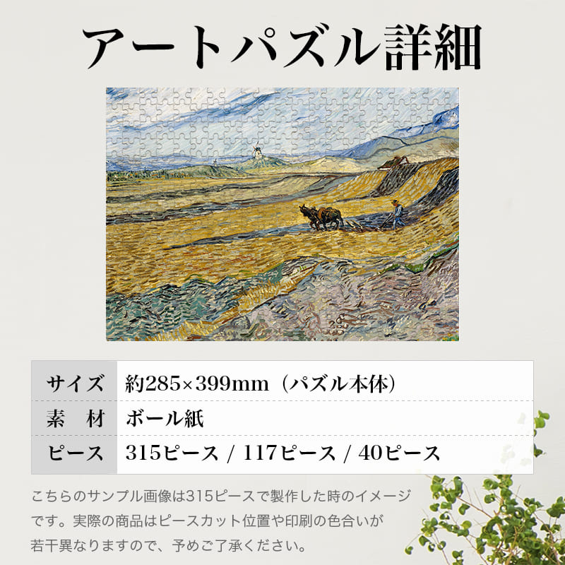 「耕作者のいる囲まれた畑（フィンセント・ファン・ゴッホ）」パズルのサイズ、詳細