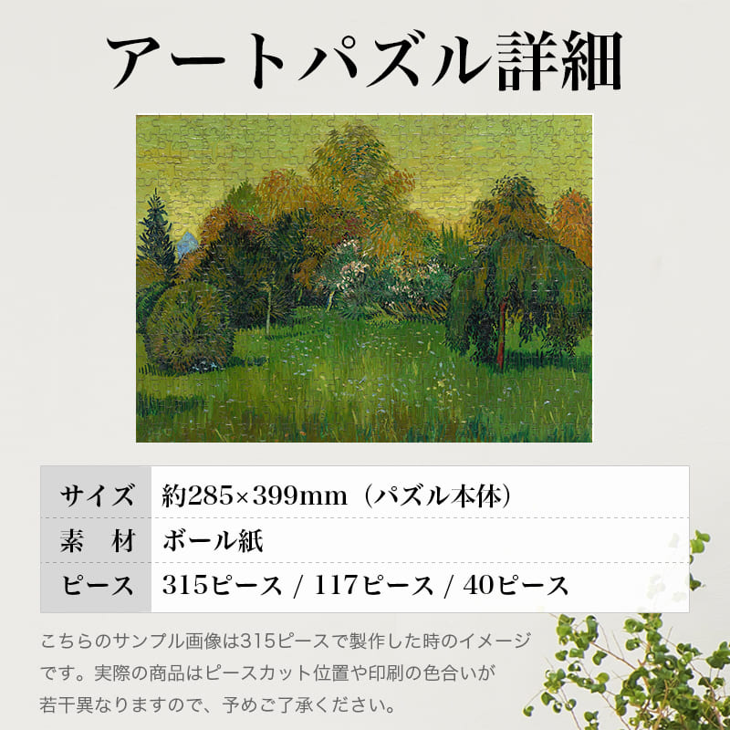 「詩人の庭（フィンセント・ファン・ゴッホ）」パズルのサイズ、詳細
