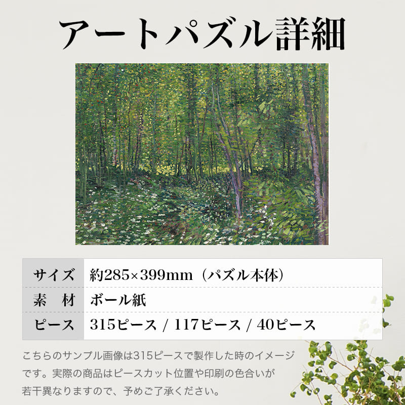 「樹木と下草（フィンセント・ファン・ゴッホ）」パズルのサイズ、詳細