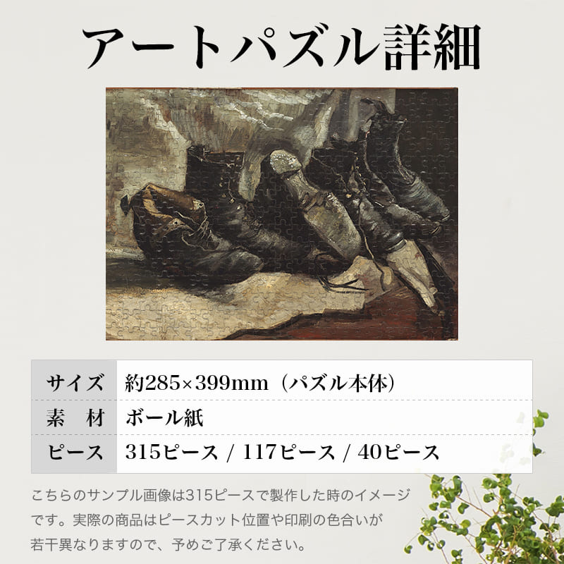 「３足の靴（フィンセント・ファン・ゴッホ）」パズルのサイズ、詳細