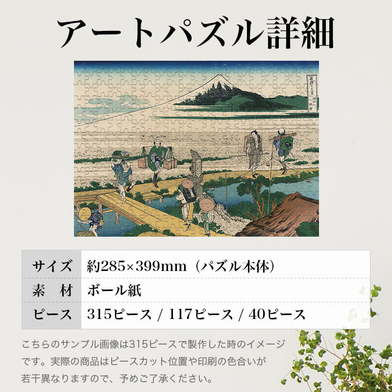 「冨嶽三十六景 相州仲原（葛飾北斎）」パズルのサイズ、詳細