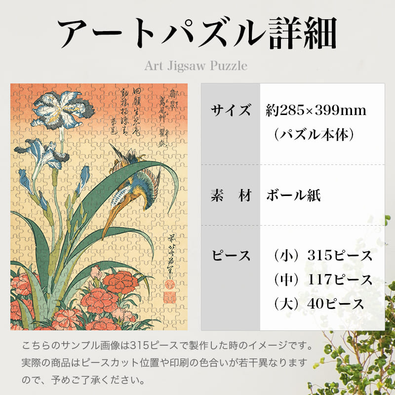 「翡翠･鳶尾艸･瞿麦（葛飾北斎）」パズルのサイズ、詳細