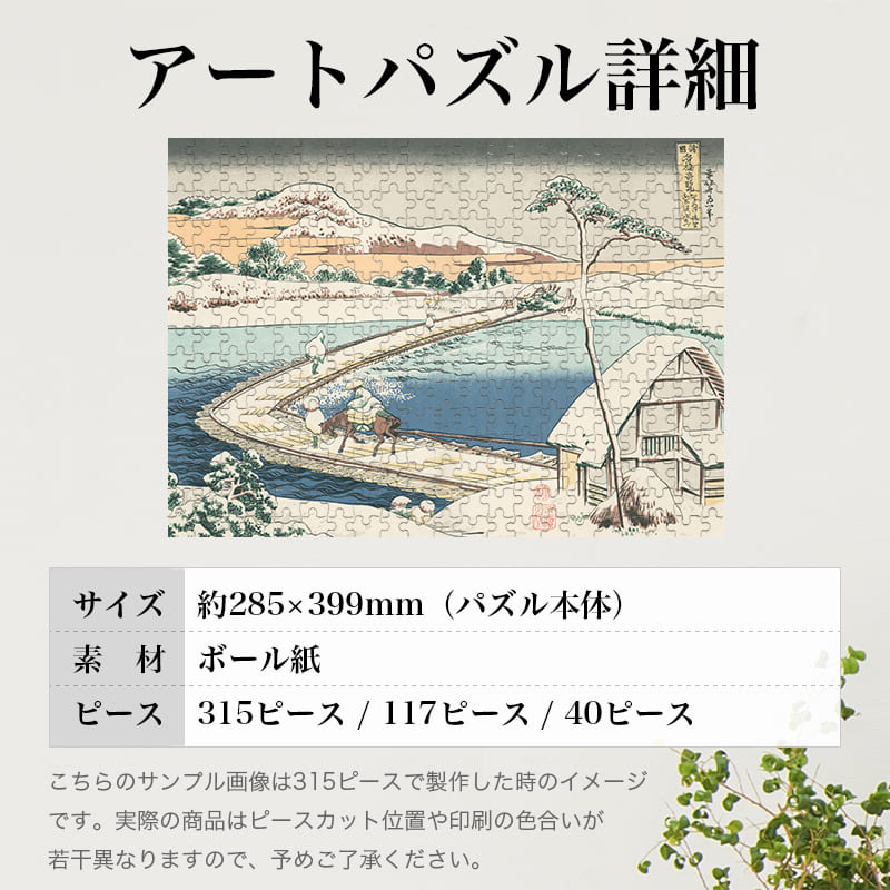 「諸国名橋奇覧 かうつけ佐野ふなはしの古づ（葛飾北斎）」パズルのサイズ、詳細