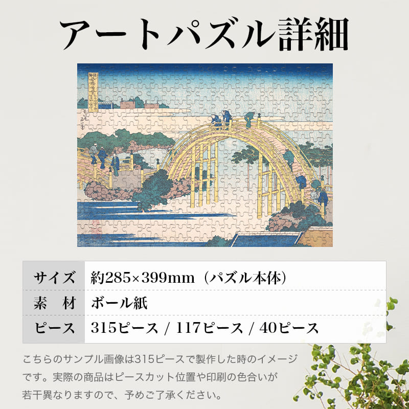 「諸国名橋奇覧 かめゐど天神 たいこばし（葛飾北斎）」パズルのサイズ、詳細