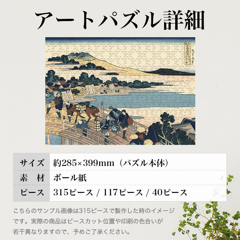 「諸国名橋奇覧 ゑちぜん ふくゐの橋（葛飾北斎）」パズルのサイズ、詳細