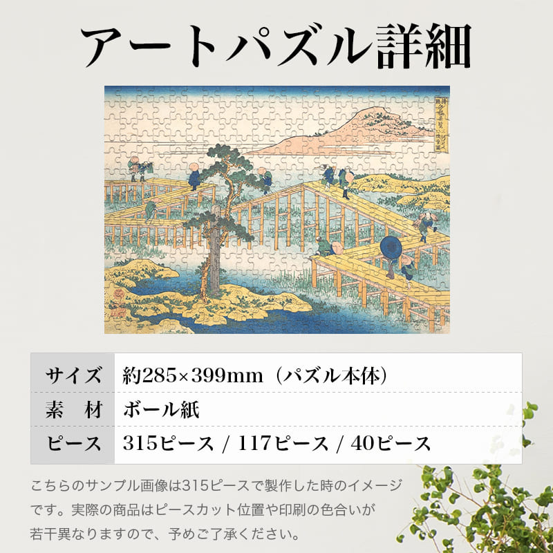 「諸国名橋奇覧 三河の八ツ橋の古図（葛飾北斎）」パズルのサイズ、詳細