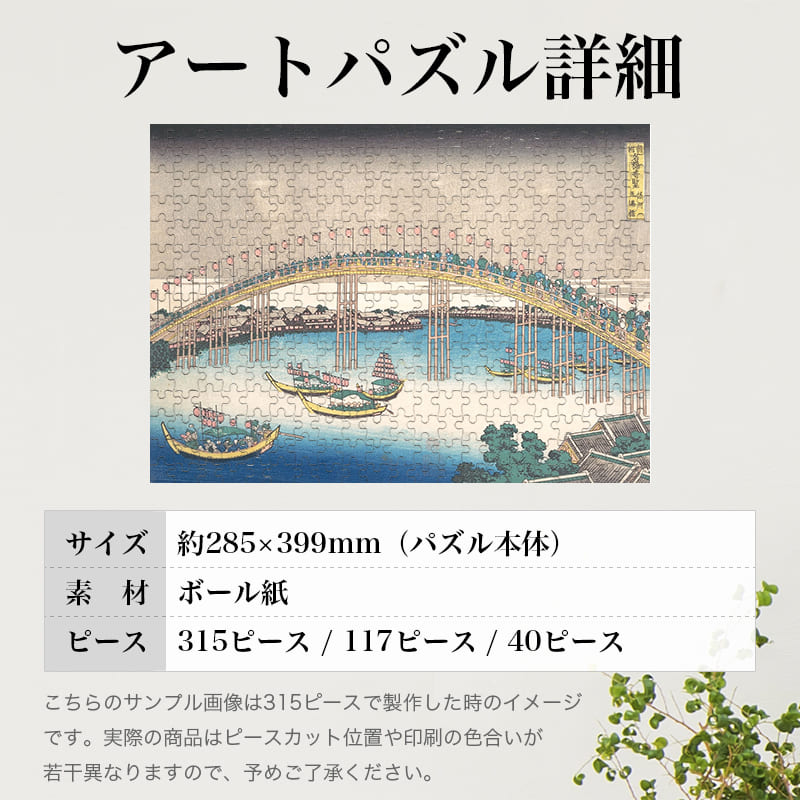 「諸国名橋奇覧 摂州 天満橋（葛飾北斎）」パズルのサイズ、詳細