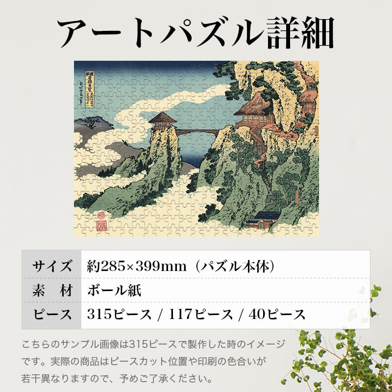「諸国名橋奇覧 足利行動山 くものかけはし（葛飾北斎）」パズルのサイズ、詳細