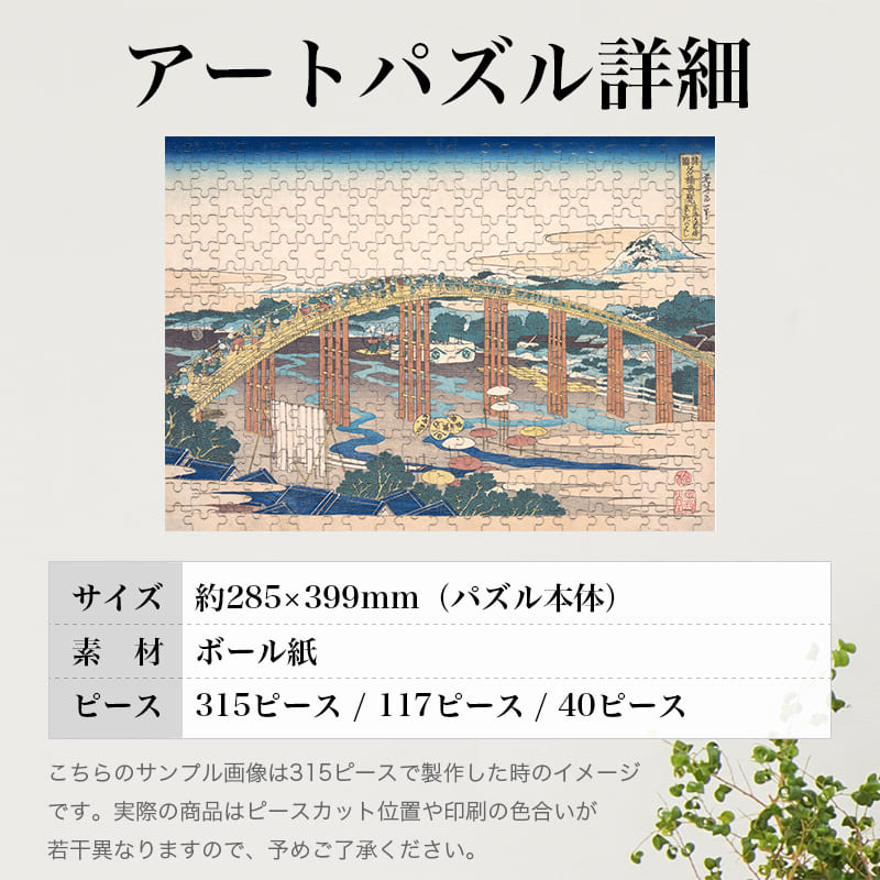 「諸国名橋奇覧 東海道岡崎 矢はぎのはし（葛飾北斎）」パズルのサイズ、詳細