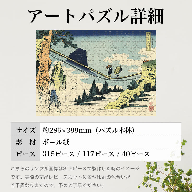 「諸国名橋奇覧 飛越の堺つりはし（葛飾北斎）」パズルのサイズ、詳細