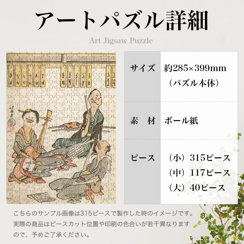 「鳥羽絵集会 お稽古（葛飾北斎）」パズルのサイズ、詳細