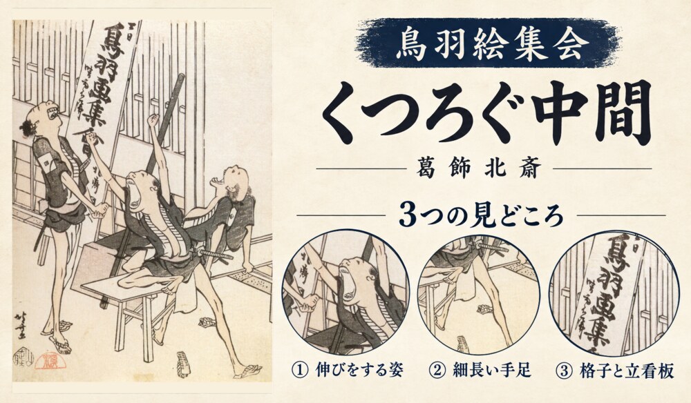 葛飾北斎「鳥羽絵集会 くつろぐ中間」の全図と、伸びをする姿、細長い手足、格子と立看板を示した3つの見どころ