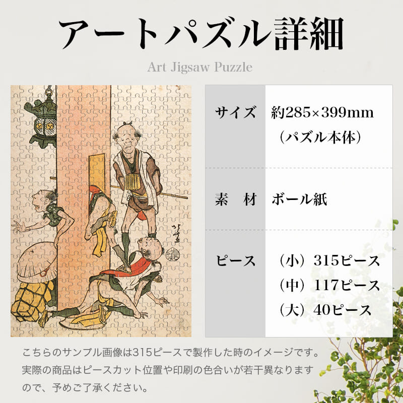 「鳥羽絵集会 胎内くぐり（葛飾北斎）」パズルのサイズ、詳細