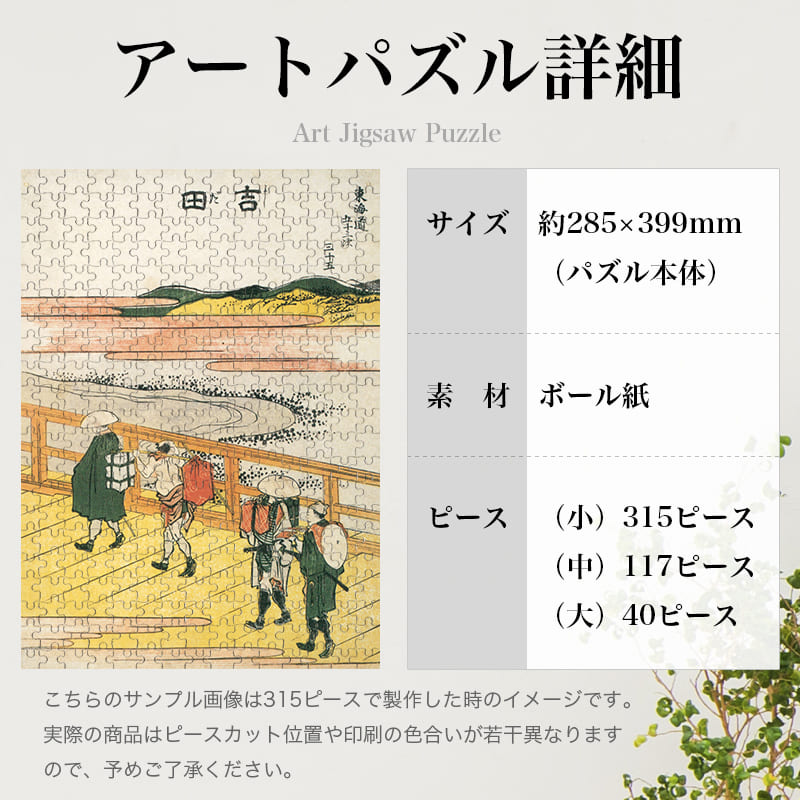 「東海道五十三次 吉田（葛飾北斎）」パズルのサイズ、詳細