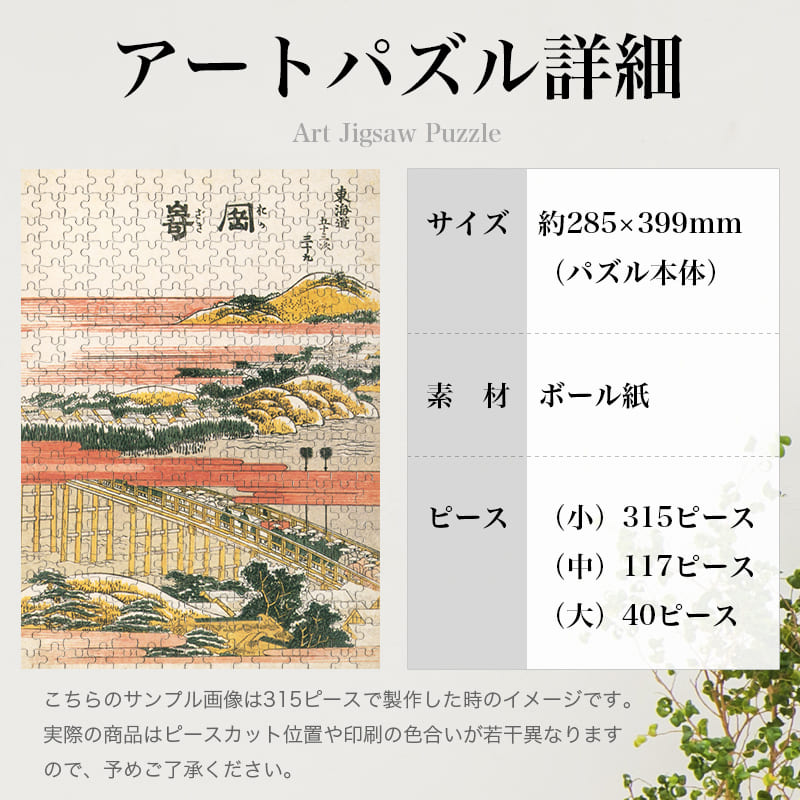 「東海道五十三次 岡崎（葛飾北斎）」パズルのサイズ、詳細