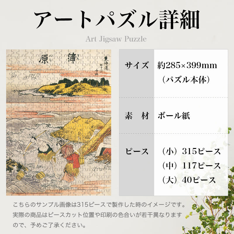 「東海道五十三次 蒲原（葛飾北斎）」パズルのサイズ、詳細