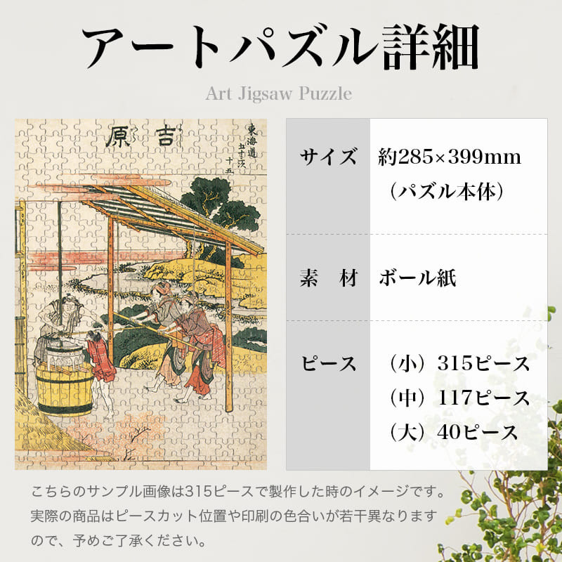 「東海道五十三次 吉原（葛飾北斎）」パズルのサイズ、詳細