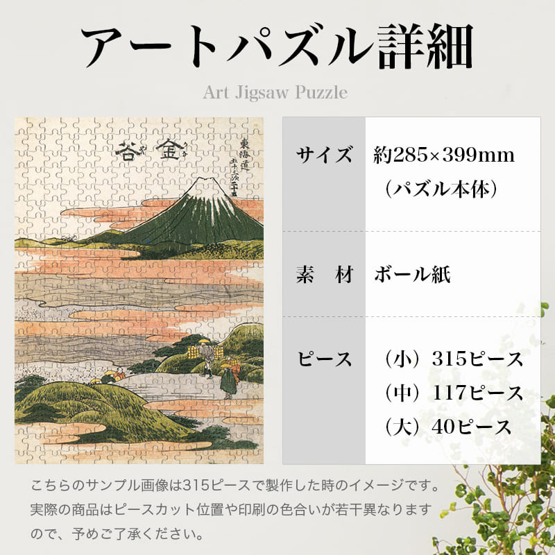 「東海道五十三次 金谷（葛飾北斎）」パズルのサイズ、詳細