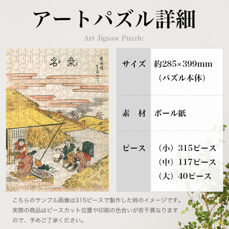 「東海道五十三次 桑名（葛飾北斎）」パズルのサイズ、詳細