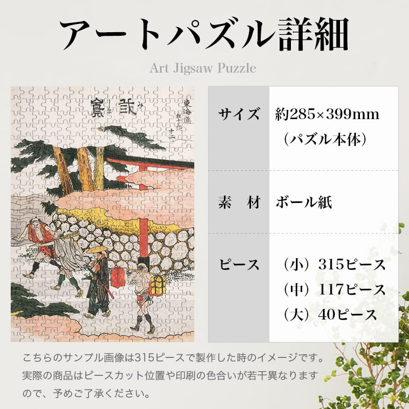 「東海道五十三次 三島（葛飾北斎）」パズルのサイズ、詳細