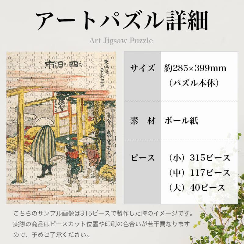 「東海道五十三次 四日市（葛飾北斎）」パズルのサイズ、詳細