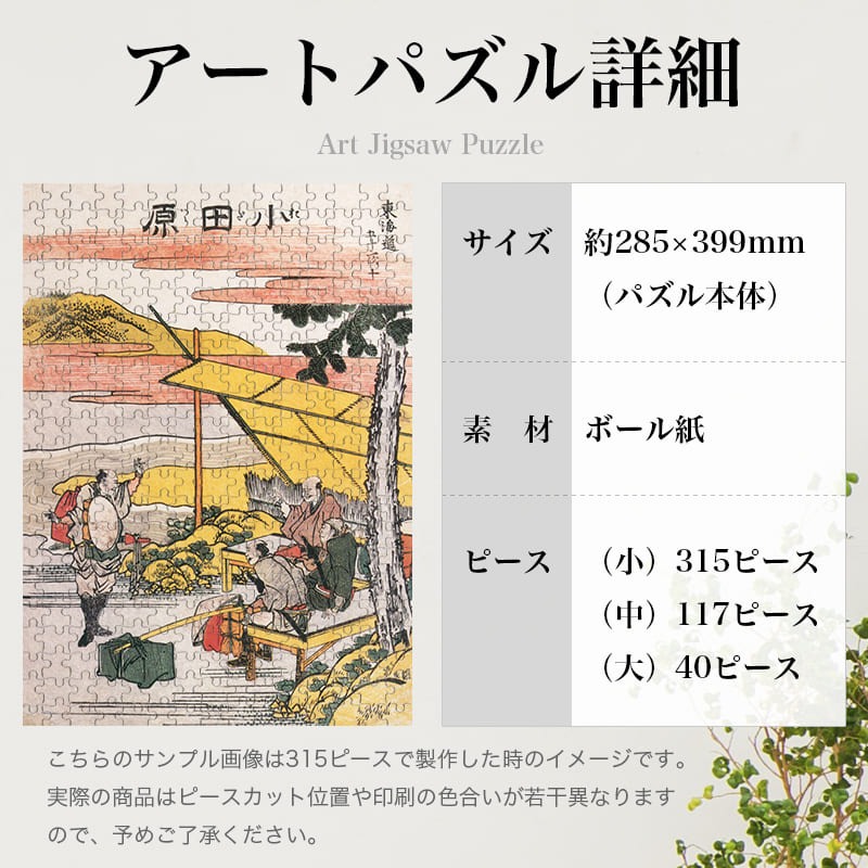 「東海道五十三次 小田原（葛飾北斎）」パズルのサイズ、詳細