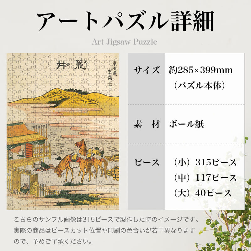 「東海道五十三次 新居（葛飾北斎）」パズルのサイズ、詳細
