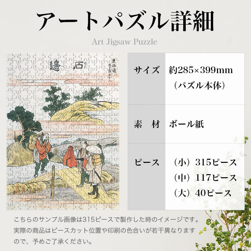 「東海道五十三次 石部（葛飾北斎）」パズルのサイズ、詳細