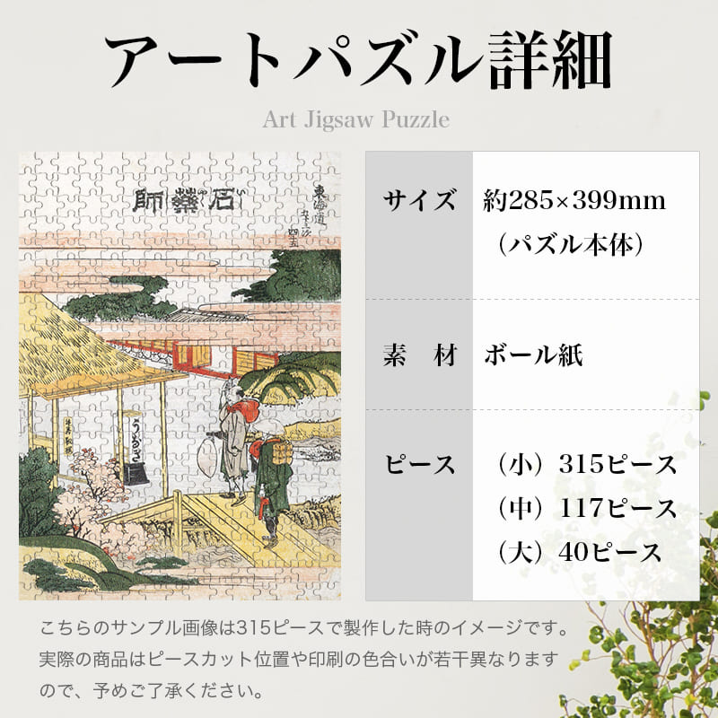 「東海道五十三次 石薬師（葛飾北斎）」パズルのサイズ、詳細