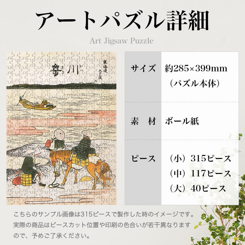 「東海道五十三次 川崎（葛飾北斎）」パズルのサイズ、詳細