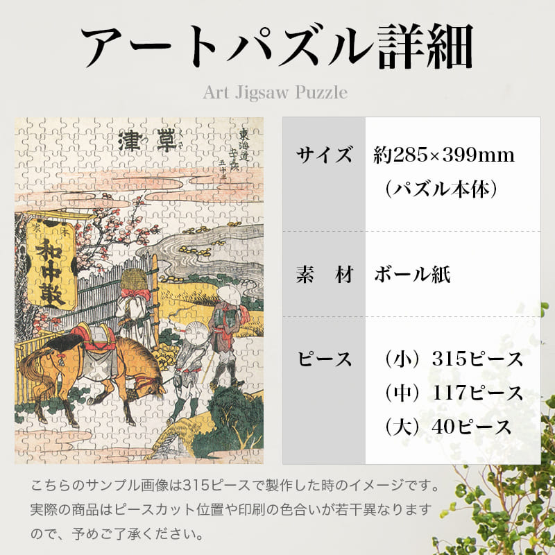 「東海道五十三次 草津（葛飾北斎）」パズルのサイズ、詳細