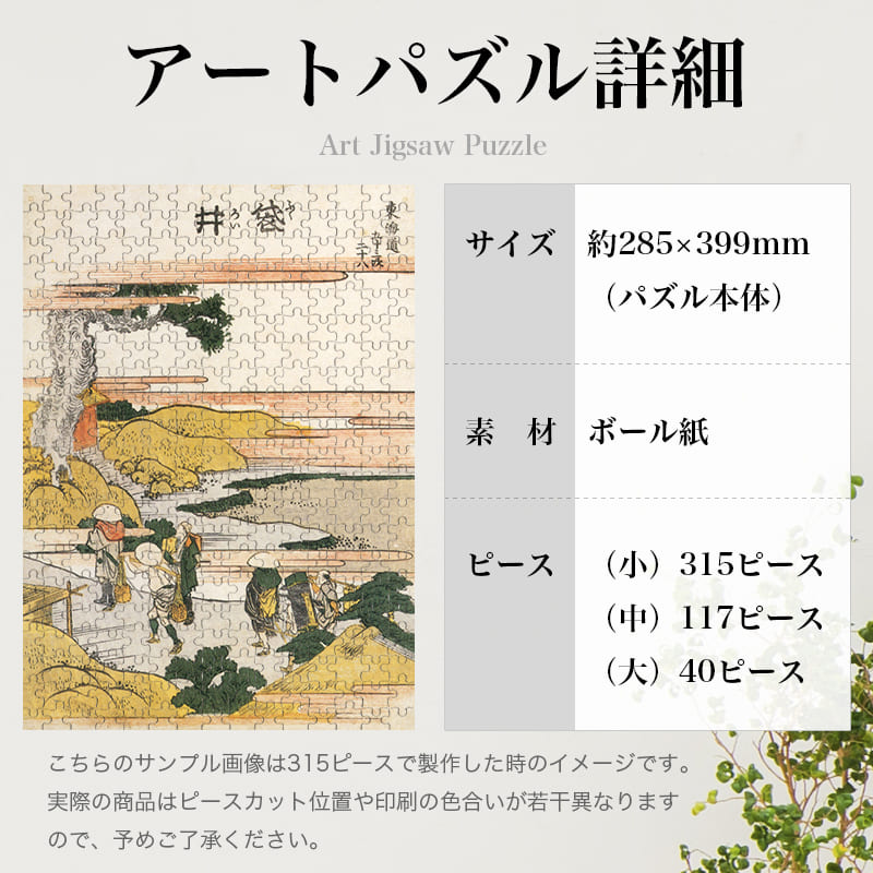 「東海道五十三次 袋井（葛飾北斎）」パズルのサイズ、詳細
