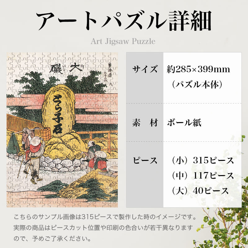 「東海道五十三次 大磯（葛飾北斎）」パズルのサイズ、詳細